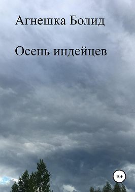 Осень индейцев