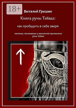Книга руны Тейваз: Как пробудить в себе зверя