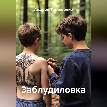 Заблудиловка