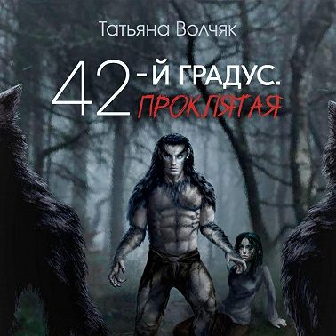 42-й градус. Проклятая