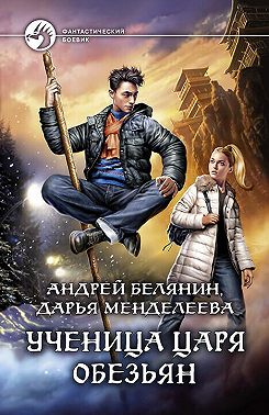 Ученица царя обезьян