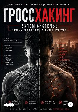 Система ГРОССХАКИНГ