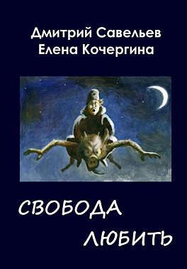 Звёздные пастухи с Аршелана, или Свобода любить
