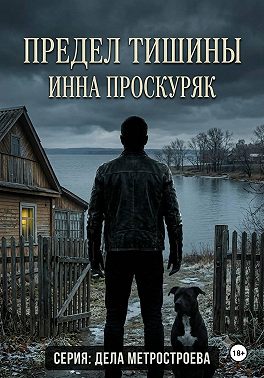 Предел тишины