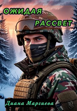 Ожидая рассвет
