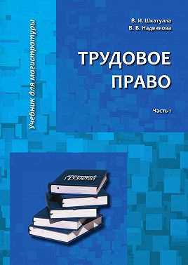 Трудовое право. Часть 1