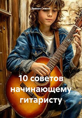 10 советов начинающему гитаристу