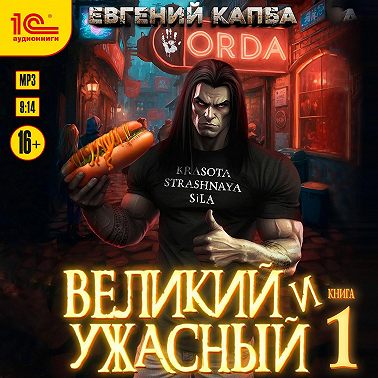 Великий и Ужасный – 1