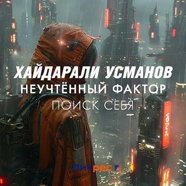 Неучтённый фактор. Поиск себя