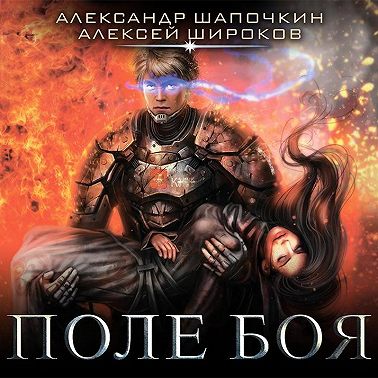 Поле боя