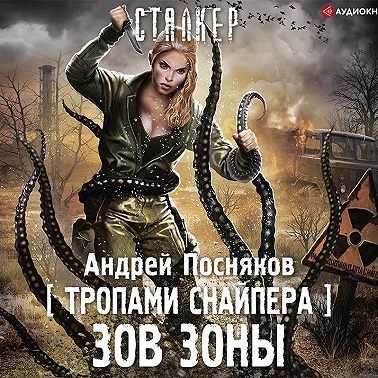 Тропами Снайпера. Зов Зоны