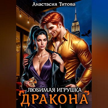Любимая игрушка дракона