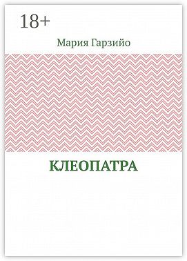 Клеопатра