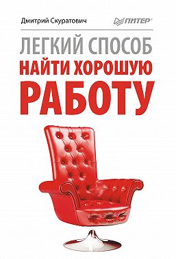 Легкий способ найти хорошую работу