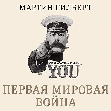Первая мировая война