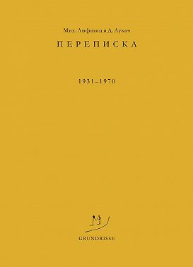 Переписка. 1931–1970