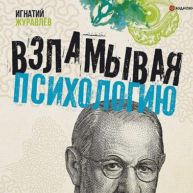 Взламывая психологию