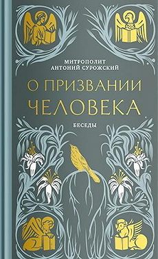 О призвании человека. Беседы