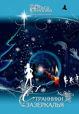 Странники зазеркалья