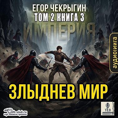 Злыднев мир. Том 2. Книга 3