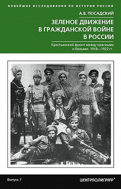 Зеленое движение в Гражданской войне в России. Крестьянский фронт между красными и белыми. 1918—1922 гг.