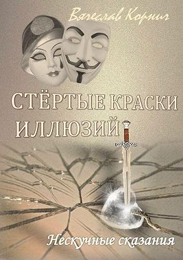 Стёртые краски иллюзий
