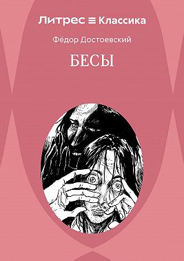 Бесы