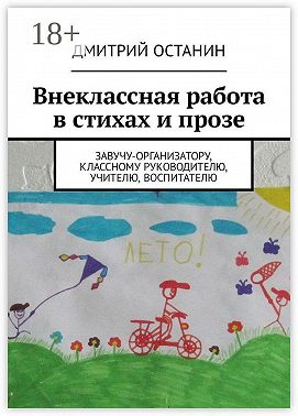 Внеклассная работа в стихах и прозе. Завучу-организатору, классному руководителю, учителю, воспитателю