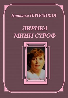Лирика мини строф
