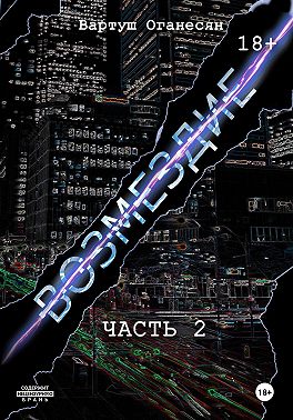 Возмездие. Часть 2