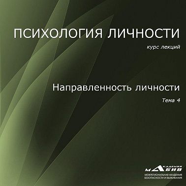 Лекция 4. Направленность личности