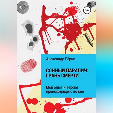 Сонный паралич: грань смерти