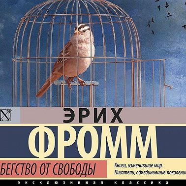 Бегство от свободы