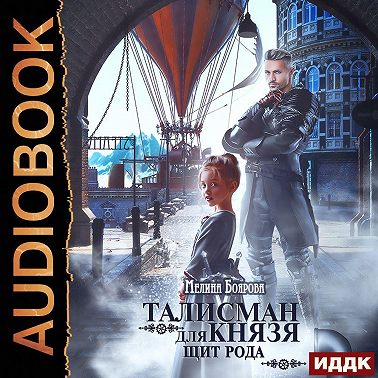 Талисман для князя. Щит рода