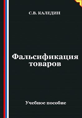 Фальсификация товаров