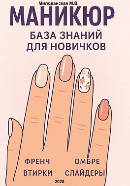 Маникюр. База знаний для новичков