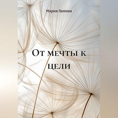 От мечты к цели