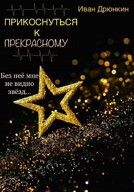 Прикоснуться к прекрасному