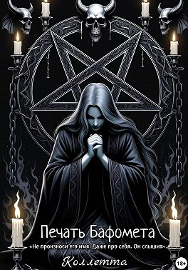 Печать Бафомета