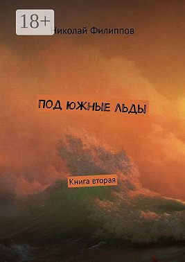 Под южные льды. Книга вторая