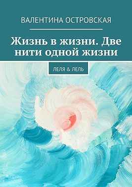 Жизнь в жизни. Две нити одной жизни. Леля & Лель