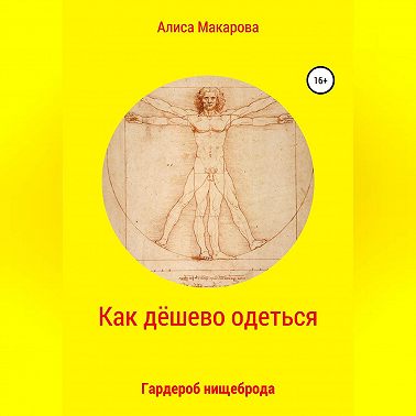 Как дёшево одеться. Гардероб нищеброда