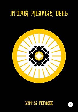 Второй рабочий день