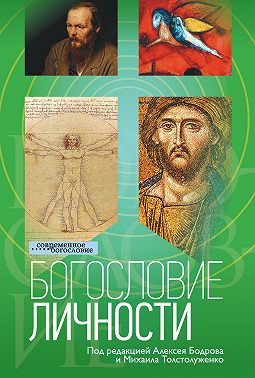 Богословие личности