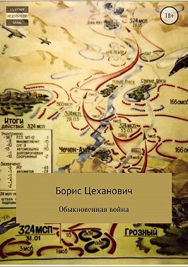 Обыкновенная война