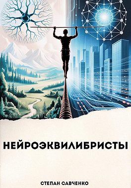 Нейроэквилибристы