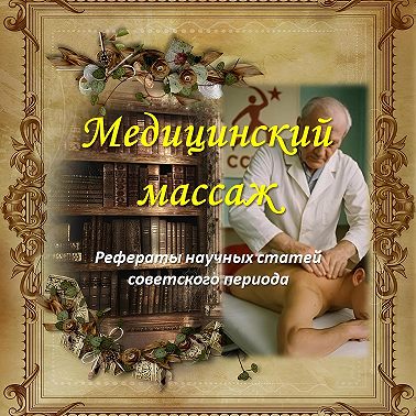 К проблеме массажа