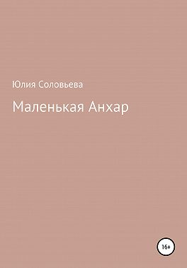Маленькая Анхар
