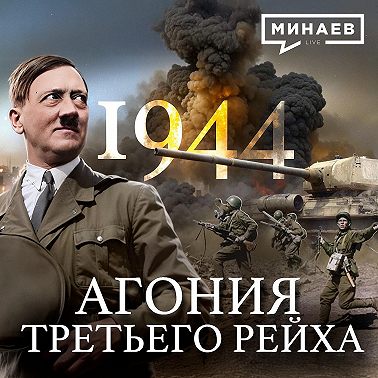 1944: Варшавское восстание и неоправданные зверства Третьего Рейха / Вторая мировая война / МИНАЕВ