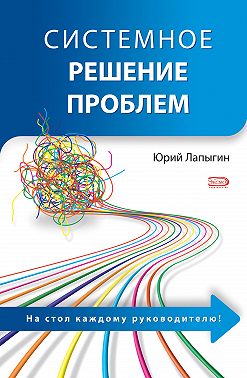 Системное решение проблем